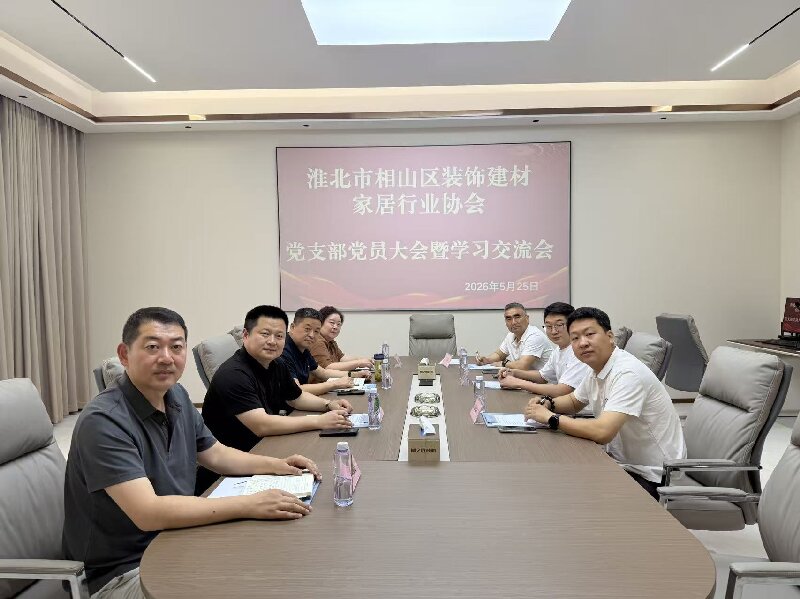 相山区装饰建材家居行业协会党支部党员大会暨学习交流会顺利召开