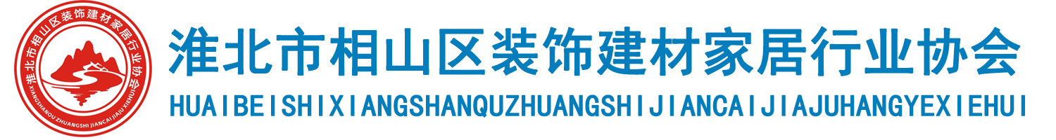 淮北市相山区装饰建材家居行业协会