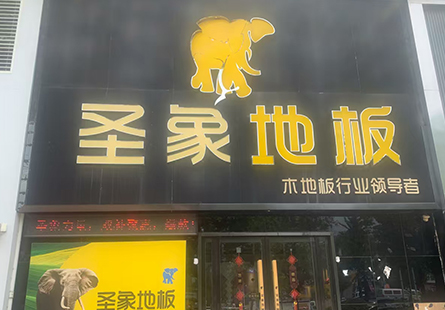 圣象地板